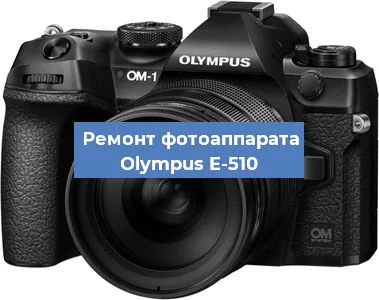 Замена системной платы на фотоаппарате Olympus E-510 в Воронеже